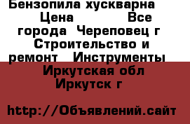Бензопила хускварна 240 › Цена ­ 8 000 - Все города, Череповец г. Строительство и ремонт » Инструменты   . Иркутская обл.,Иркутск г.